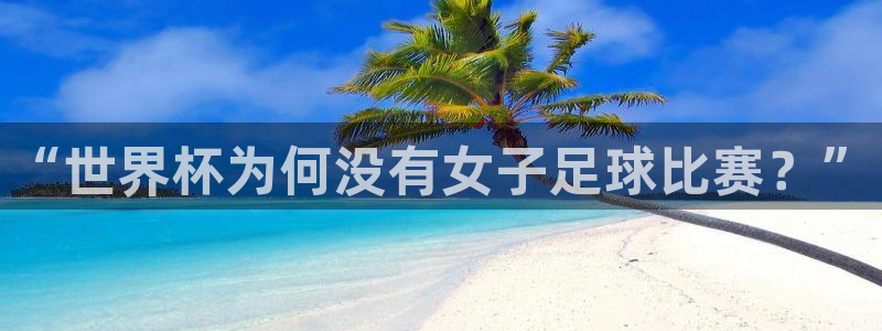 亚洲杯足球:“世界杯为何没有女子足球比赛?”