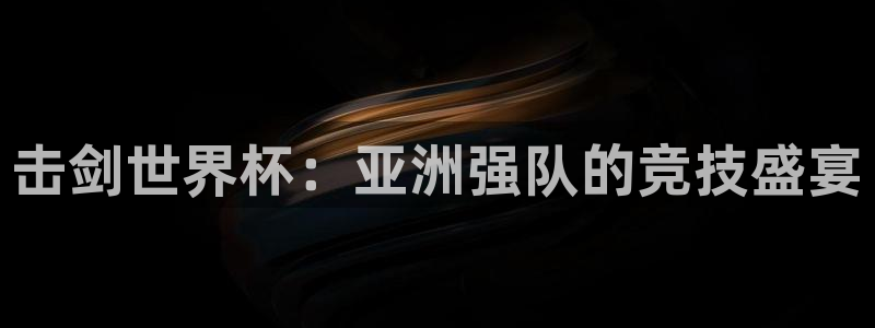 2026世预赛赛程:击剑世界杯:亚洲强队的竞技盛宴