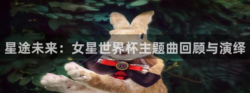 世界杯足球比赛:星途未来:女星世界杯主题曲回顾与演绎