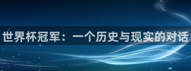世界杯欧洲区预选赛赛程:世界杯冠军:一个历史与现实的对话